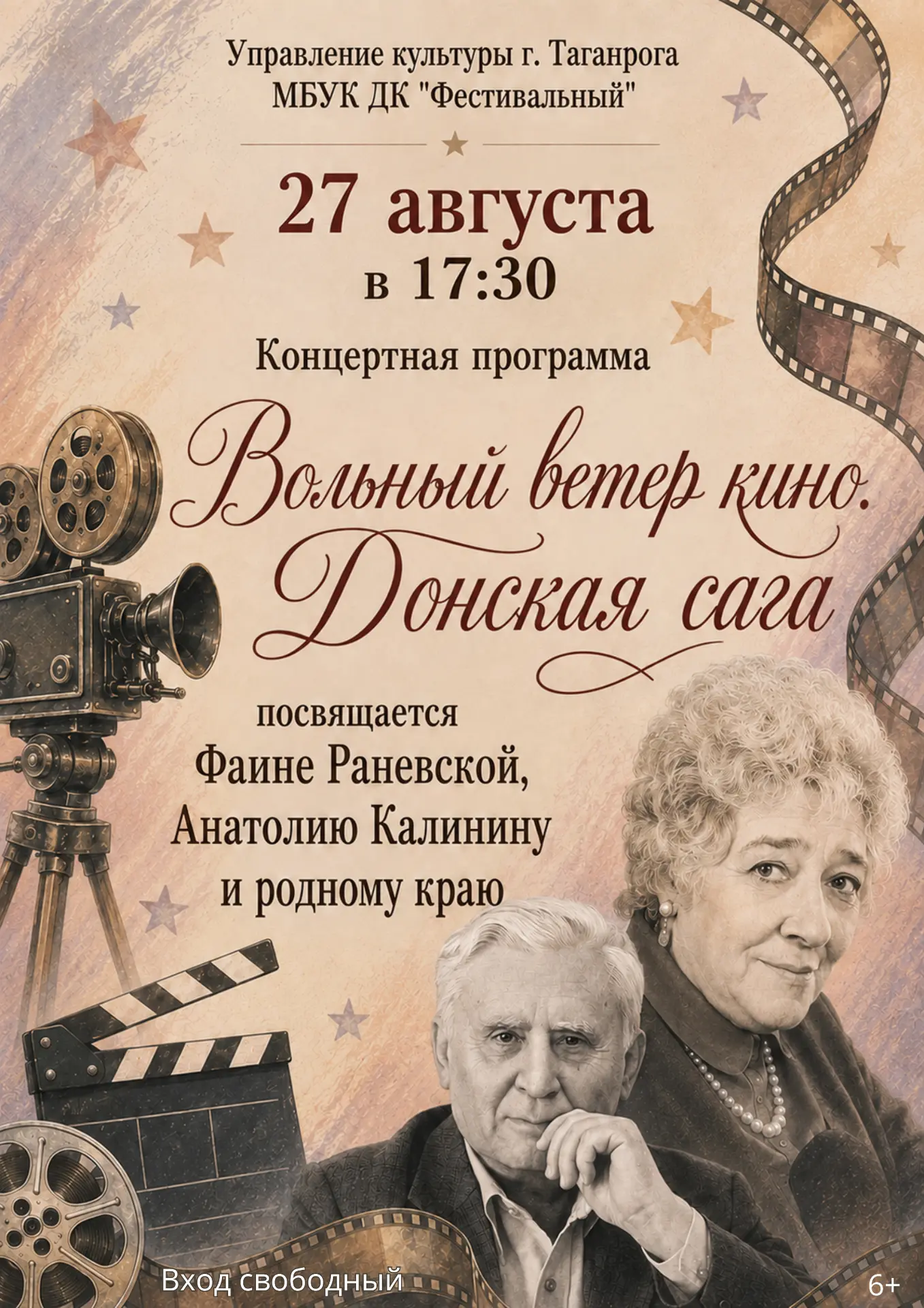🎬«Вольный ветер кино. Донская сага»🎞