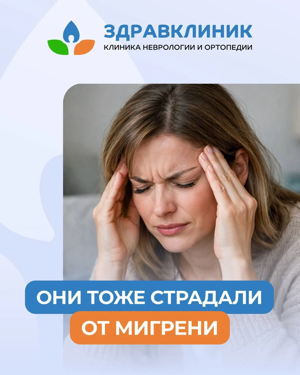 Мигрень — это не просто головная боль, и она может коснуться каждого.