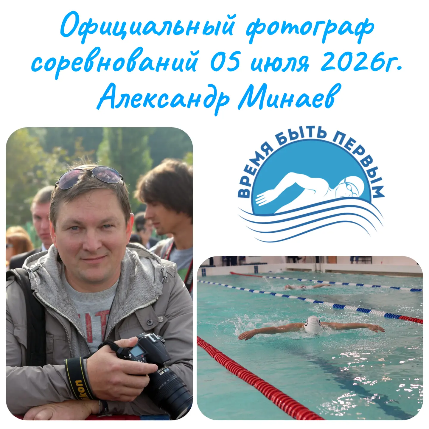 Весь день на старте соревнований по плаванию «Время Быть Первым» 05 июля 2026 г.(воскресенье) будет 