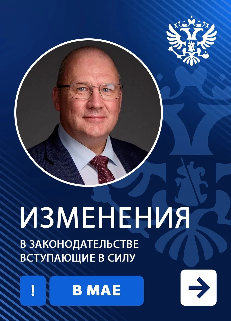 ✔ В мае 2026 года вступают в силу некоторые изменения в законодательстве Российской Фед...