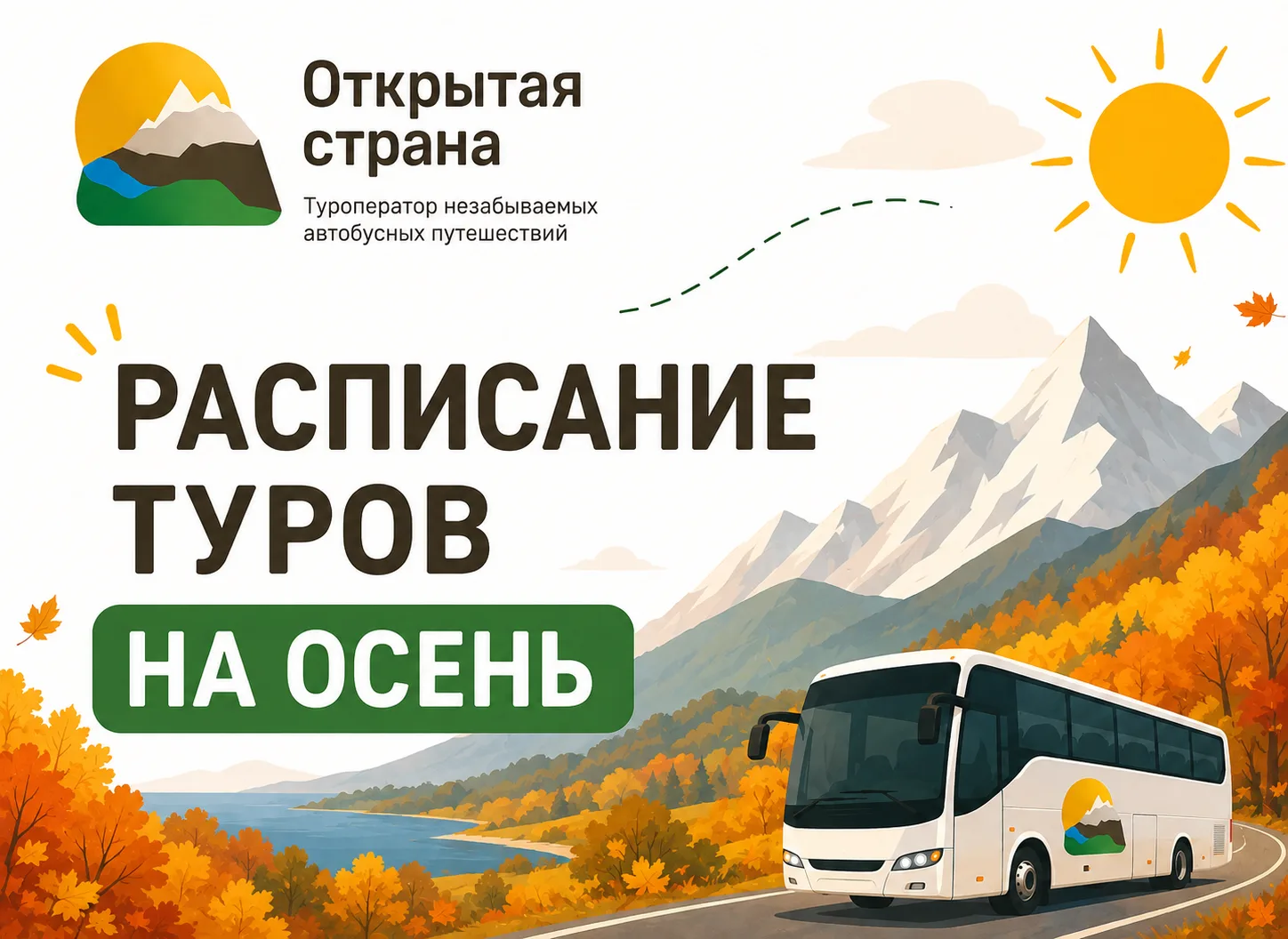 🍂 ОСЕНЬ 2026 | РАСПИСАНИЕ ТУРОВ 🍂
