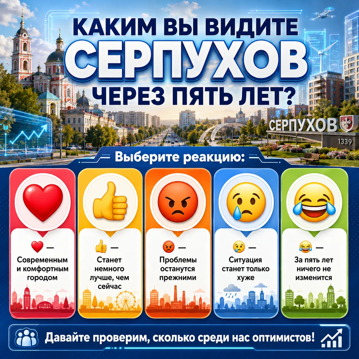 🏙 КАКИМ ВЫ ВИДИТЕ СЕРПУХОВ ЧЕРЕЗ ПЯТЬ ЛЕТ?

Выберите реакцию:

❤️ — Современным и комфортным городо