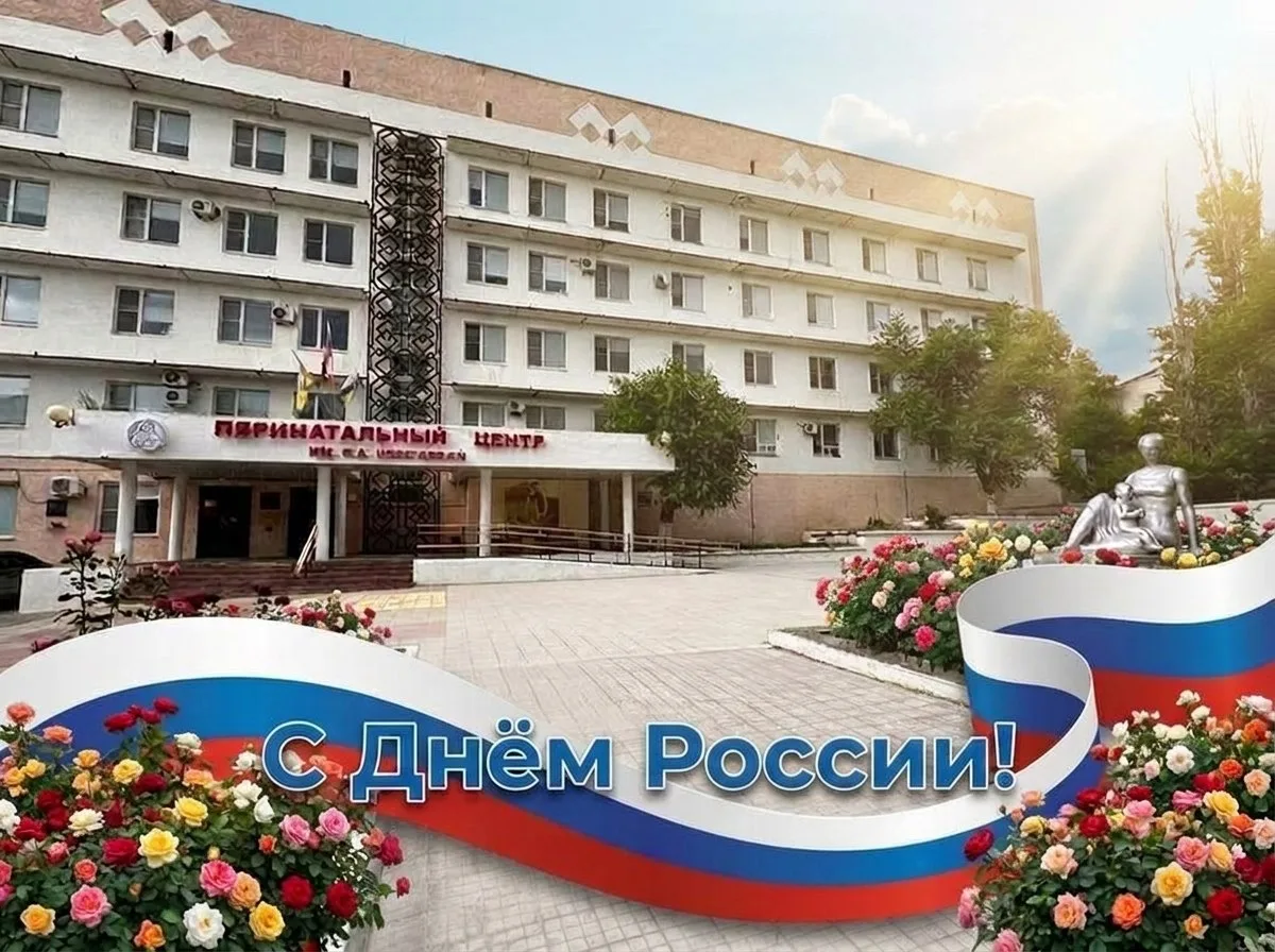 🇷🇺 С Днём России! С праздником, который объединяет миллионы сердец, живущих в нашей великой, много