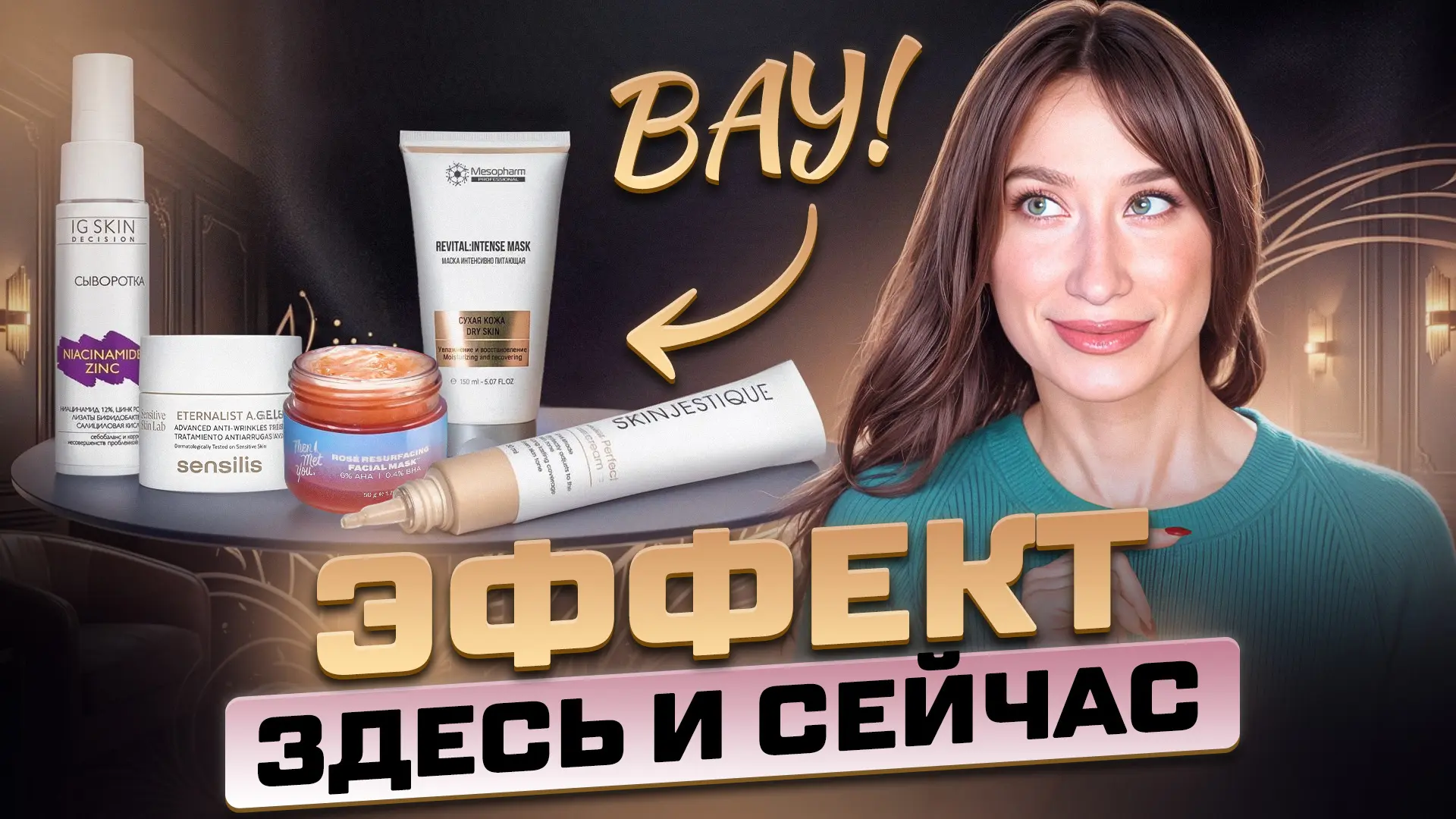 Наше любимое видео, девочки! И мальчики, конечно, тоже. Ведь средства, которые дают мгн...