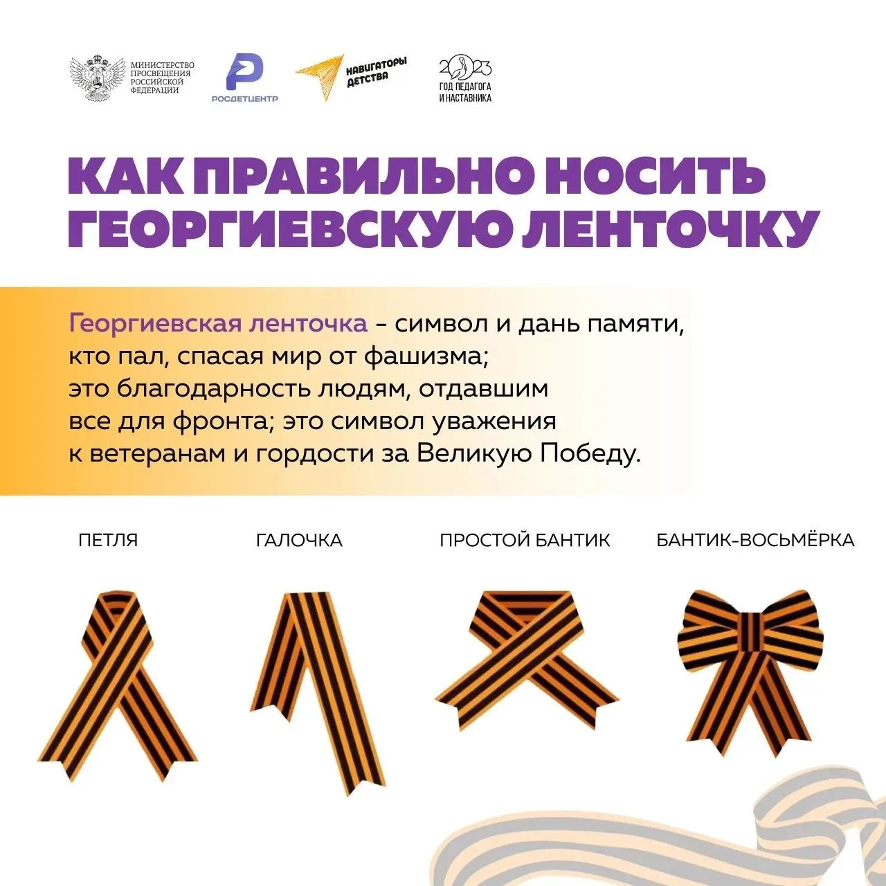 Внимание! Стартует акция «Георгиевская ленточка»! Уважаемые родители, ребята, педагоги! С 27 апреля 