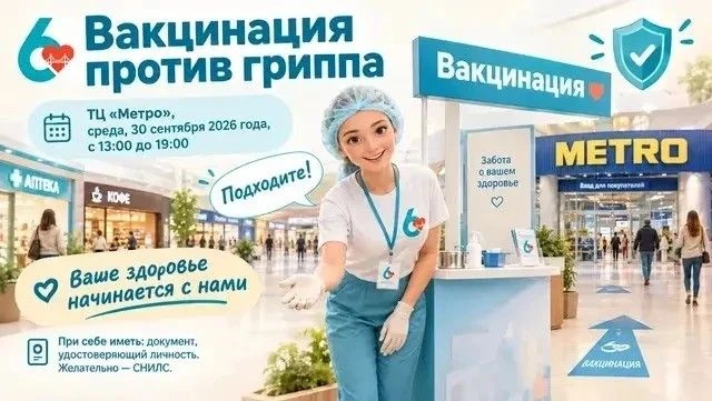 Обезопасьте себя и своих близких: пройдите вакцинацию от гриппа!