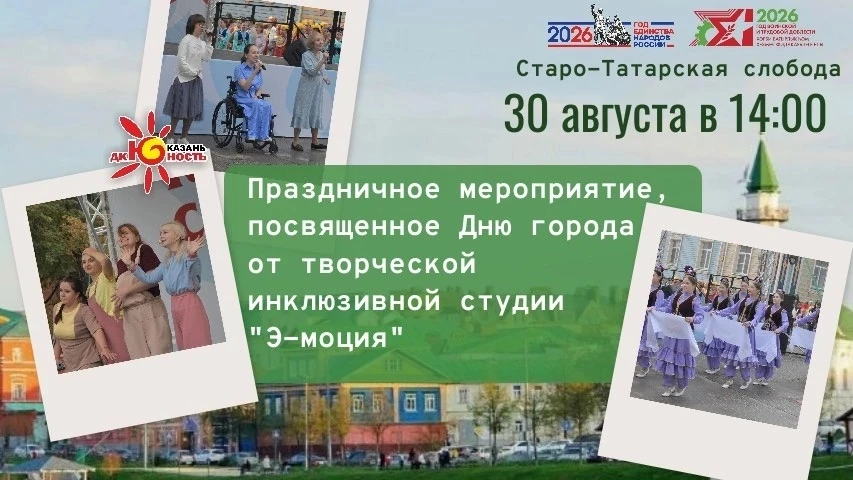 🎉 Готовьтесь к яркому празднику в День города - в Старо‑Татарской слободе! 🎉