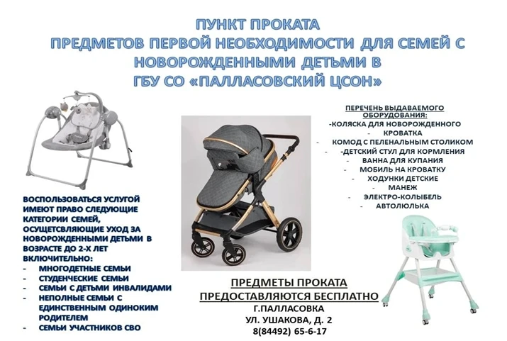 ПУНКТ ПРОКАТА ПРЕДМЕТОВ ПЕРВОЙ НЕОБХОДИМОСТИ ДЛЯ СЕМЕЙ С НОВОРОЖДЕННЫМИ ДЕТЬМИ
