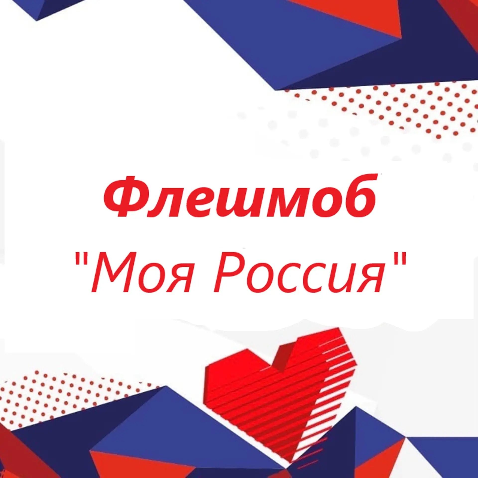 В честь главного государственного праздника — Дня России — леснополянцы приняли участие во всероссий