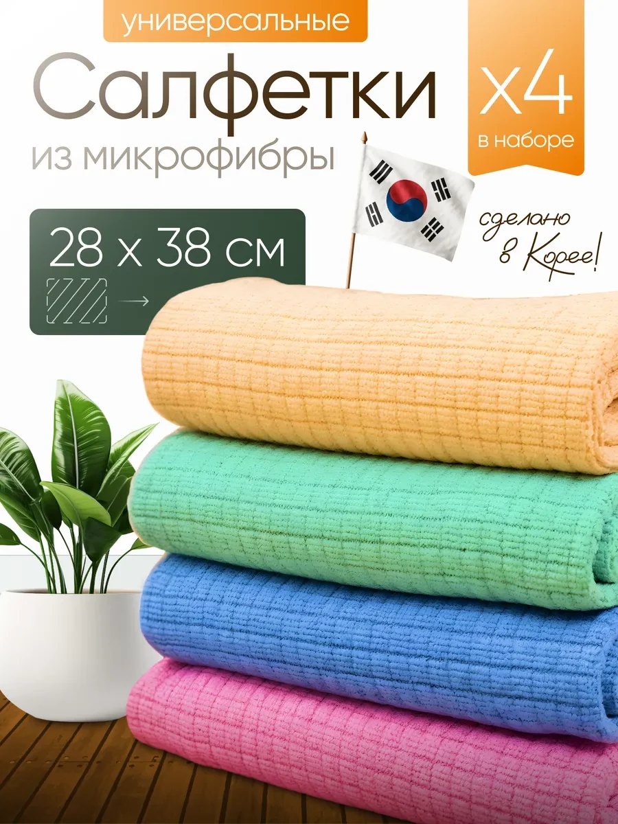 ⚡️ Корейские салфетки из микрофибры для уборки, Sylvene