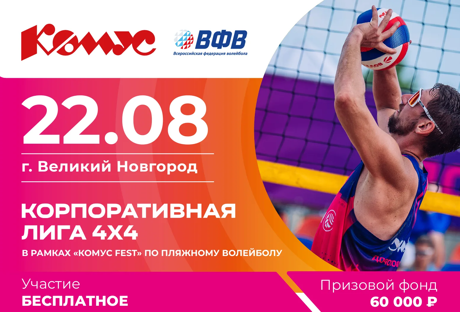 🔥 Корпоративная лига на Комус FEST в Великом Новгороде — почему это нужно вашей команде.

Ваши сотр