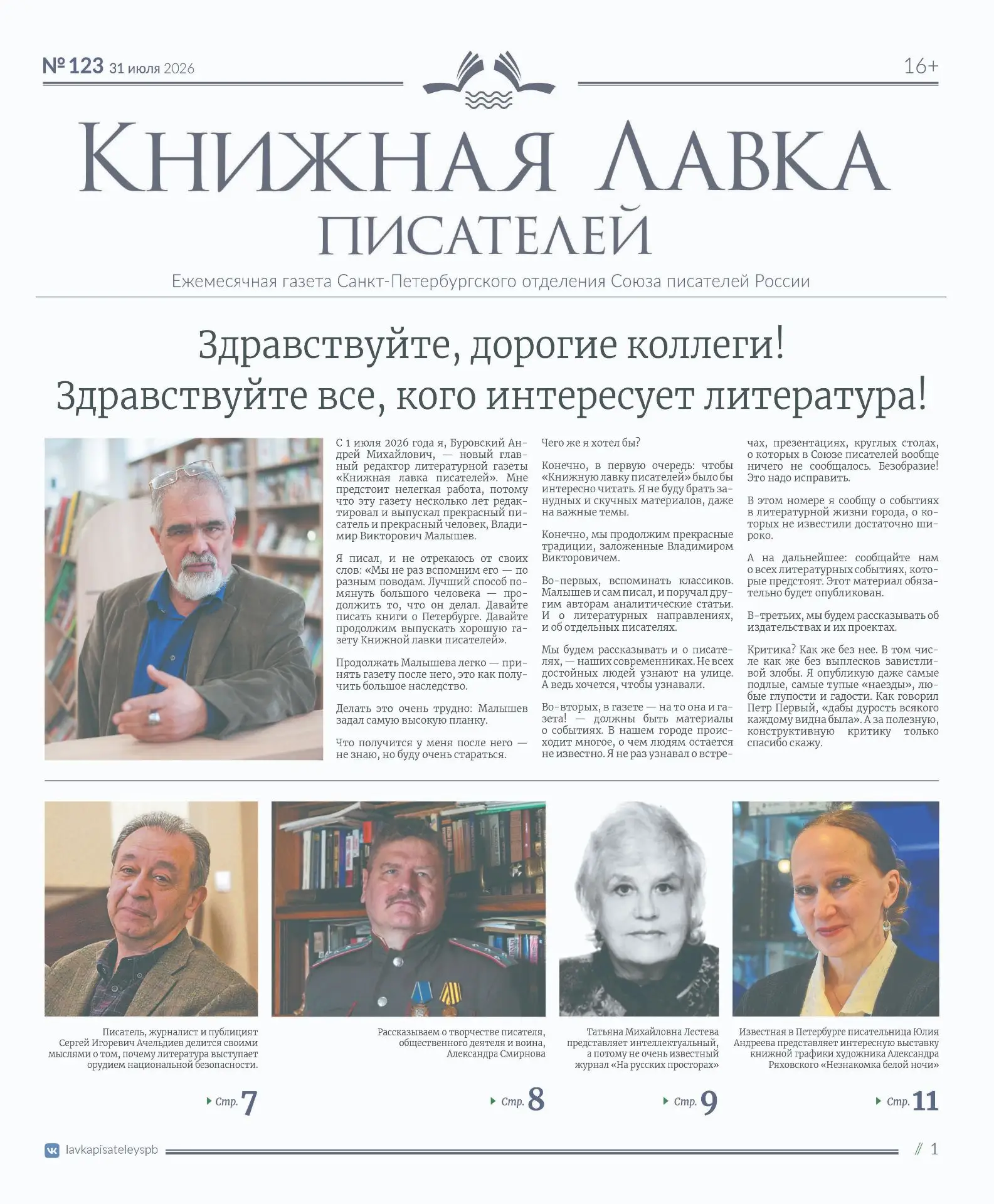 Новый 123 выпуск газеты "Книжная лавка писателей"!