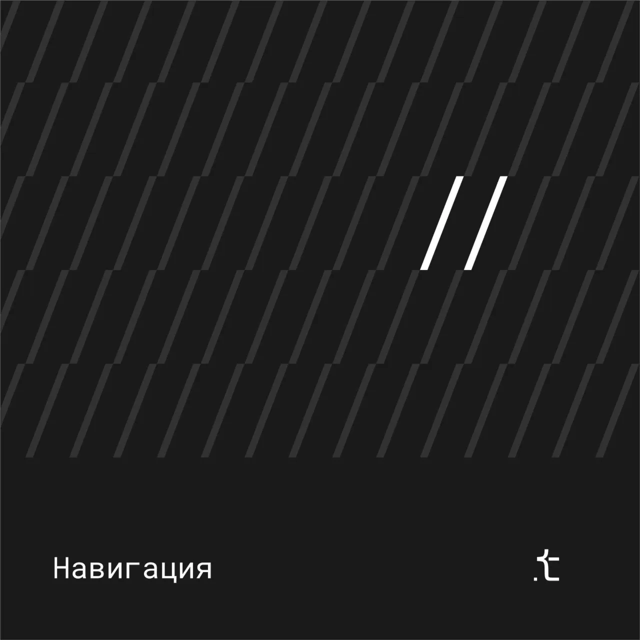 Чтобы ориентироваться было проще, оставляем навигацию по основным рубрикам 👇
