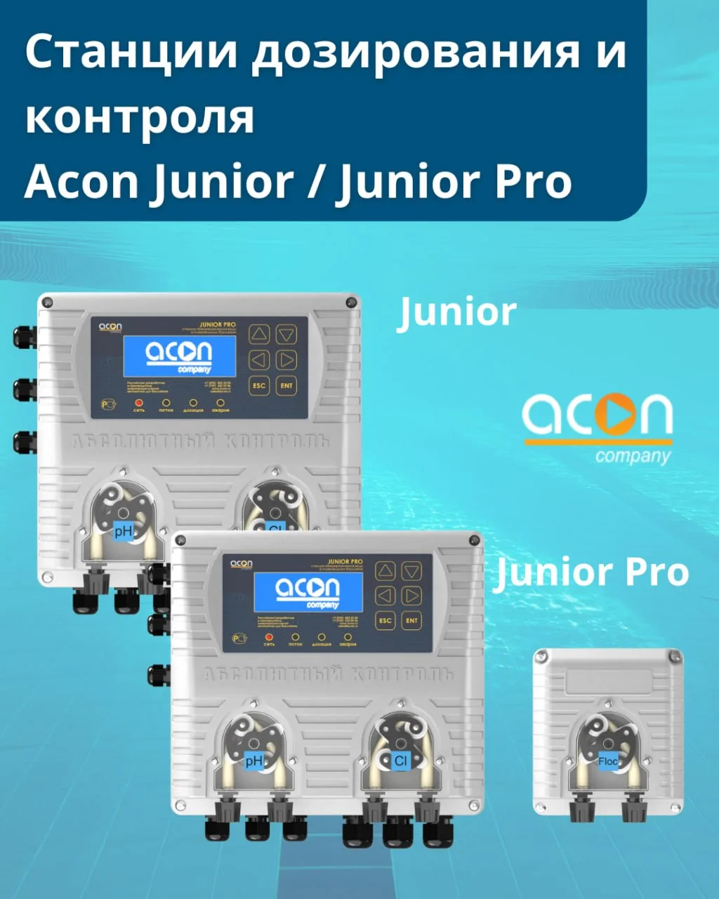 💧 ACON JUNIOR или ACON JUNIOR PRO? Какую станцию дозирования выбрать для бассейна?