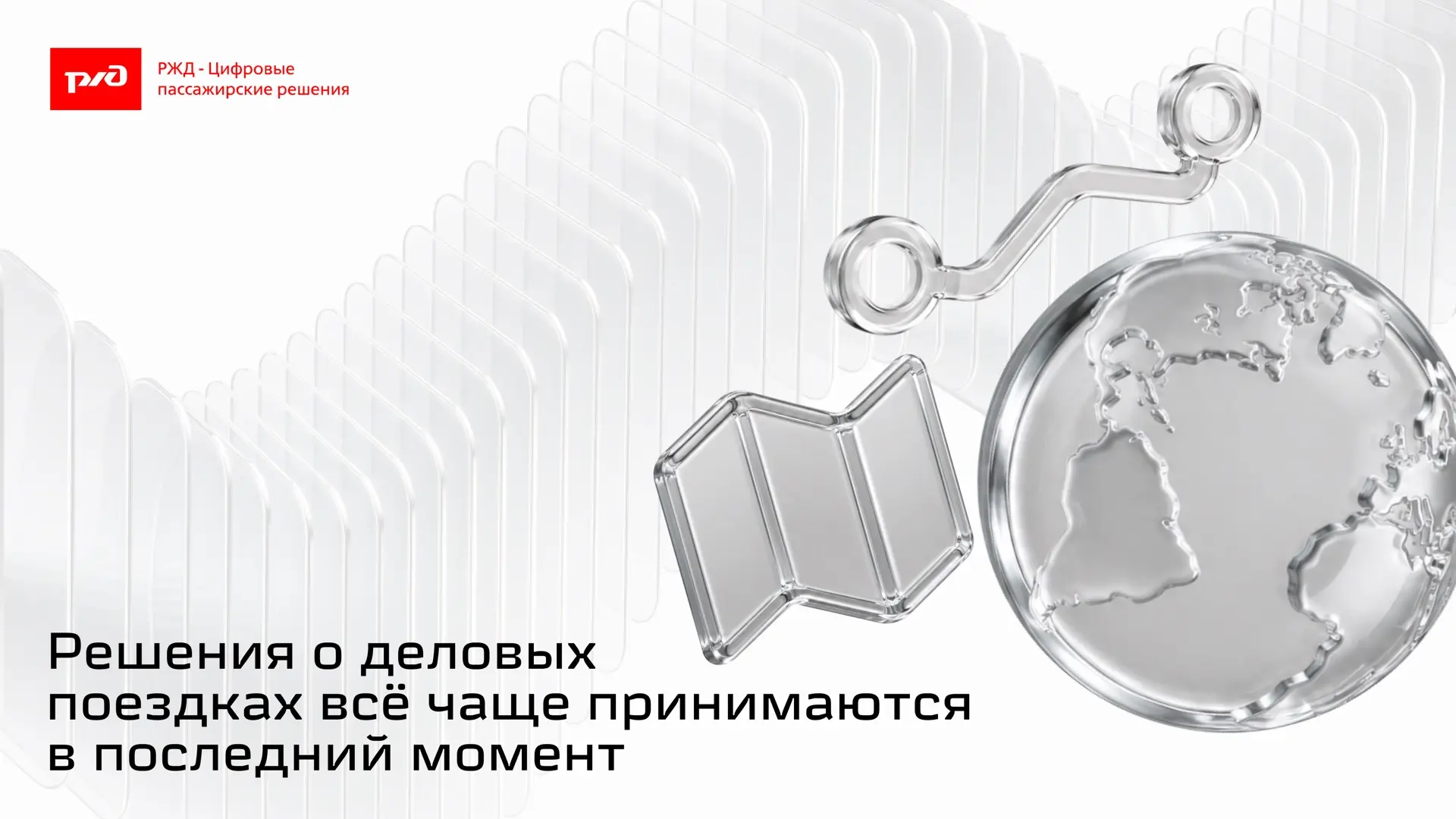Решения о деловых поездках всё чаще принимаются в последний момент