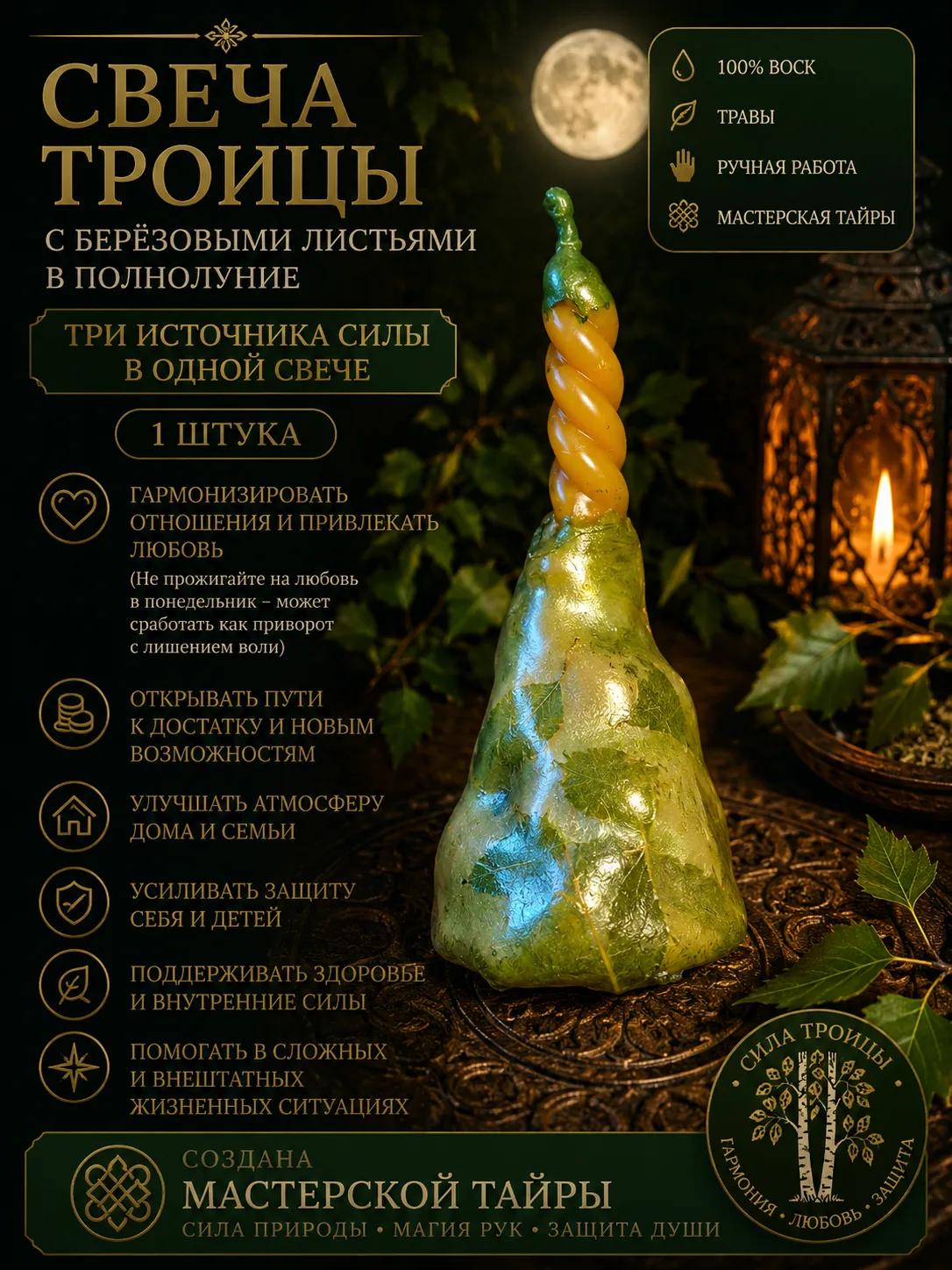 Десятая категория свечей сотворенных 31 Мая – Свечи ТРОИЦЫ с берёзовыми листьями в Полн...