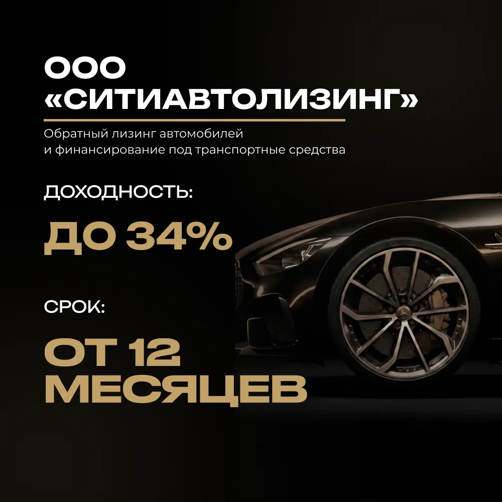 Открываем раунд привлечения инвестиций в новый проект ООО «СИТИАВТОЛИЗИНГ»