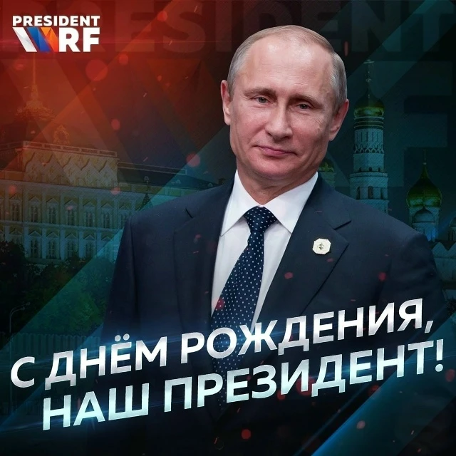 С ДНЁМ РОЖДЕНИЯ, ВЛАДИМИР ВЛАДИМИРОВИЧ! 🎖️🇷🇺