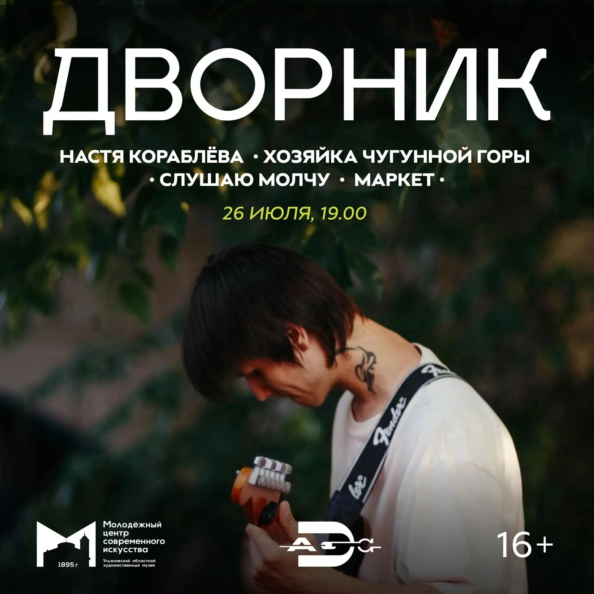 Воскресный вечер в ритме инди и арт-рока: фестиваль «Дворник».
⠀
26 июля в 19:00 Молодёжный центр со