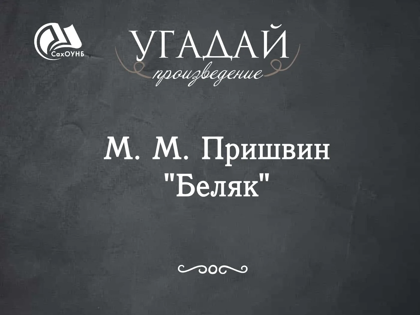 Ответ к рубрике #Между_строк
⁣
И правильный вариант:
👍— М. М. Пришвин "Беляк"
Именно из этого произ