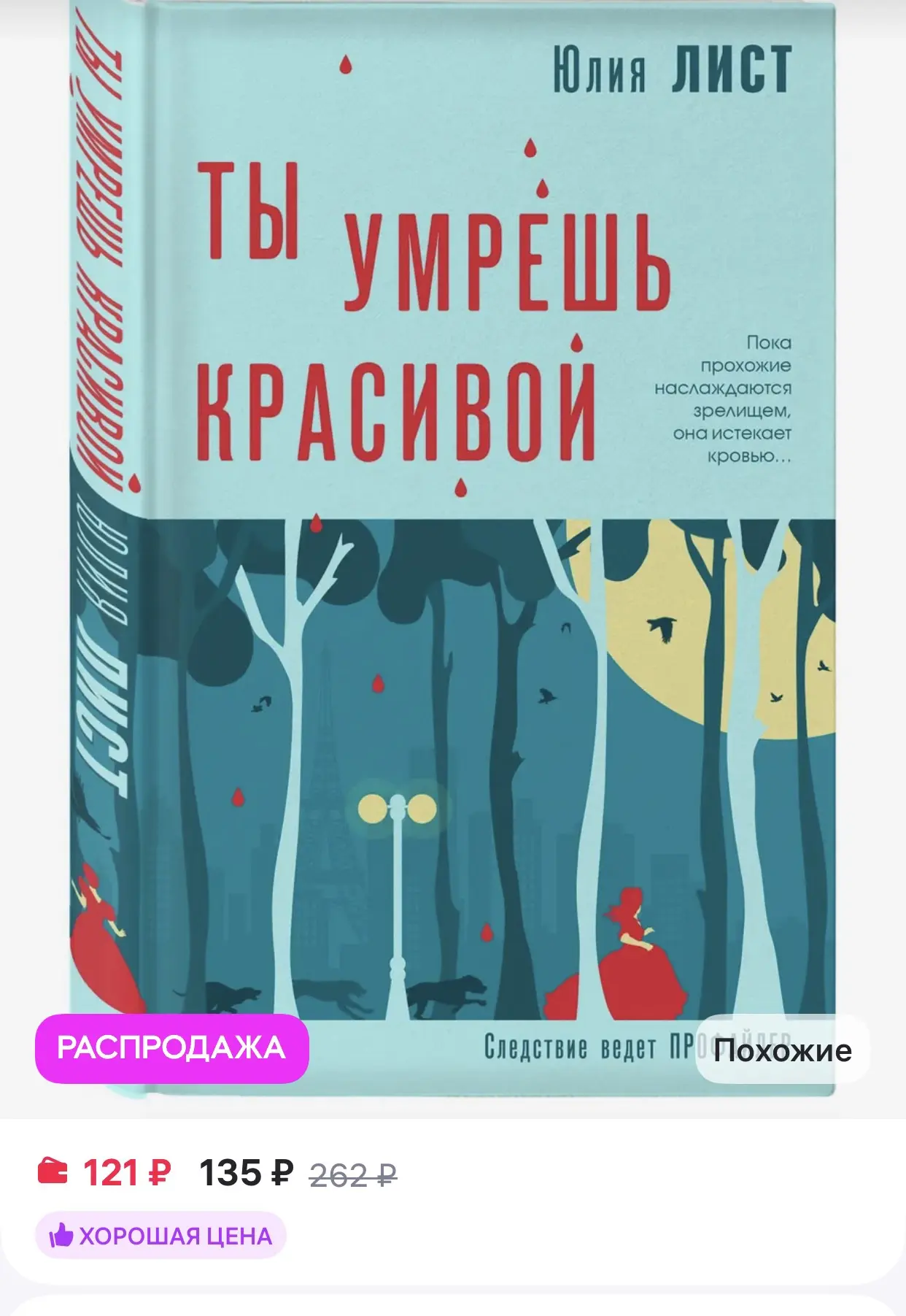Эксмо 
Ты умрешь красивой

https://www.wildberries.ru/catalog/175288567/detail.aspx?size=290502059