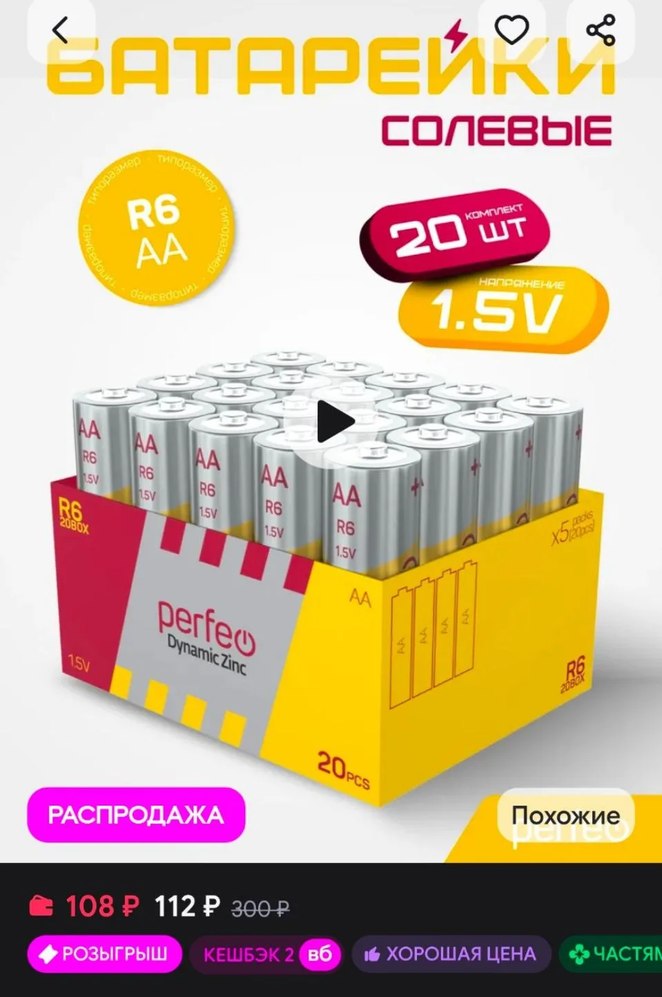 Батарейки R6 AA солевые пальчиковые Dynamic Zinc 20шт, 1.5V PERFEO