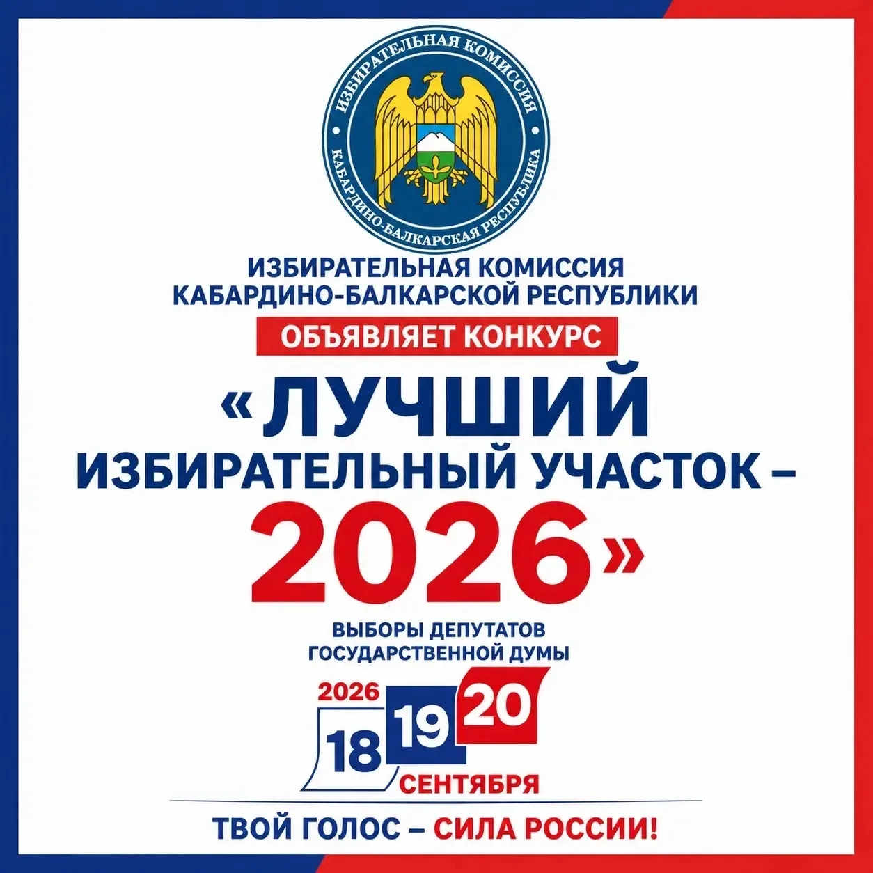 💥Старт конкурса «Лучший избирательный участок — 2026»💥
