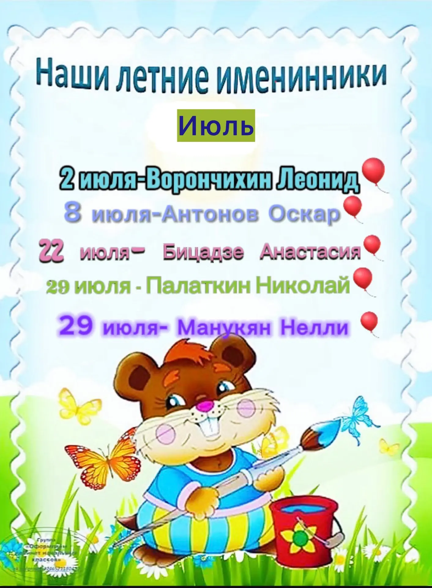 Июльские именинники — наши солнечные лучики! ☀️

В МДОБУ № 132 мы очень любим отмечать дни рождения 