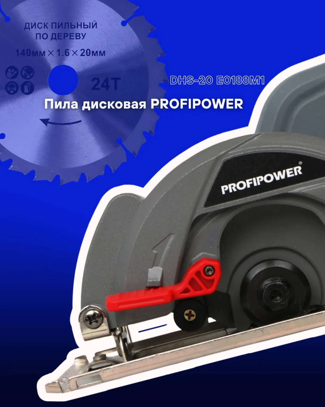 Аккумуляторная циркулярная пила PROFIPOWER DHS-20 E0188M1 — мощный и удобный инструмент...