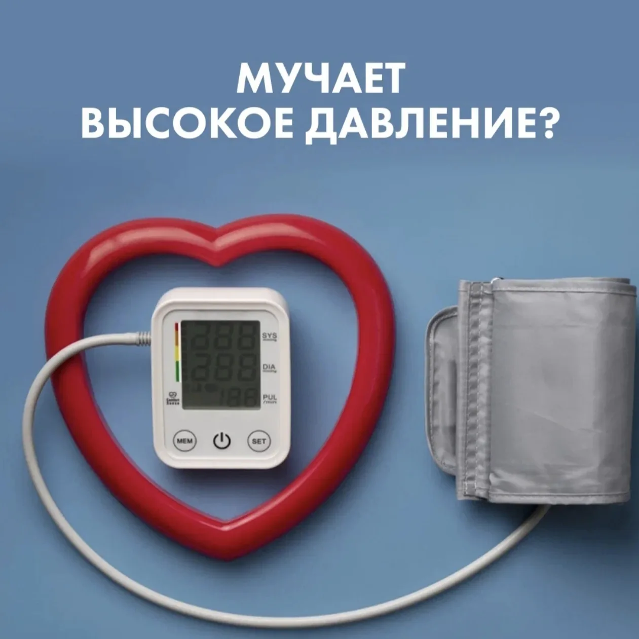 МУЧАЕТ ВЫСОКОЕ ДАВЛЕНИЕ? 💔

Знакомая проблема: давление поднимается, вы принимаете таблетку, оно ре