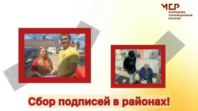 🔥 Сбор подписей идет полным ходом!

Активисты Молодёжи СПРАВЕДЛИВОЙ РОССИИ
 продолжают работу в Мар
