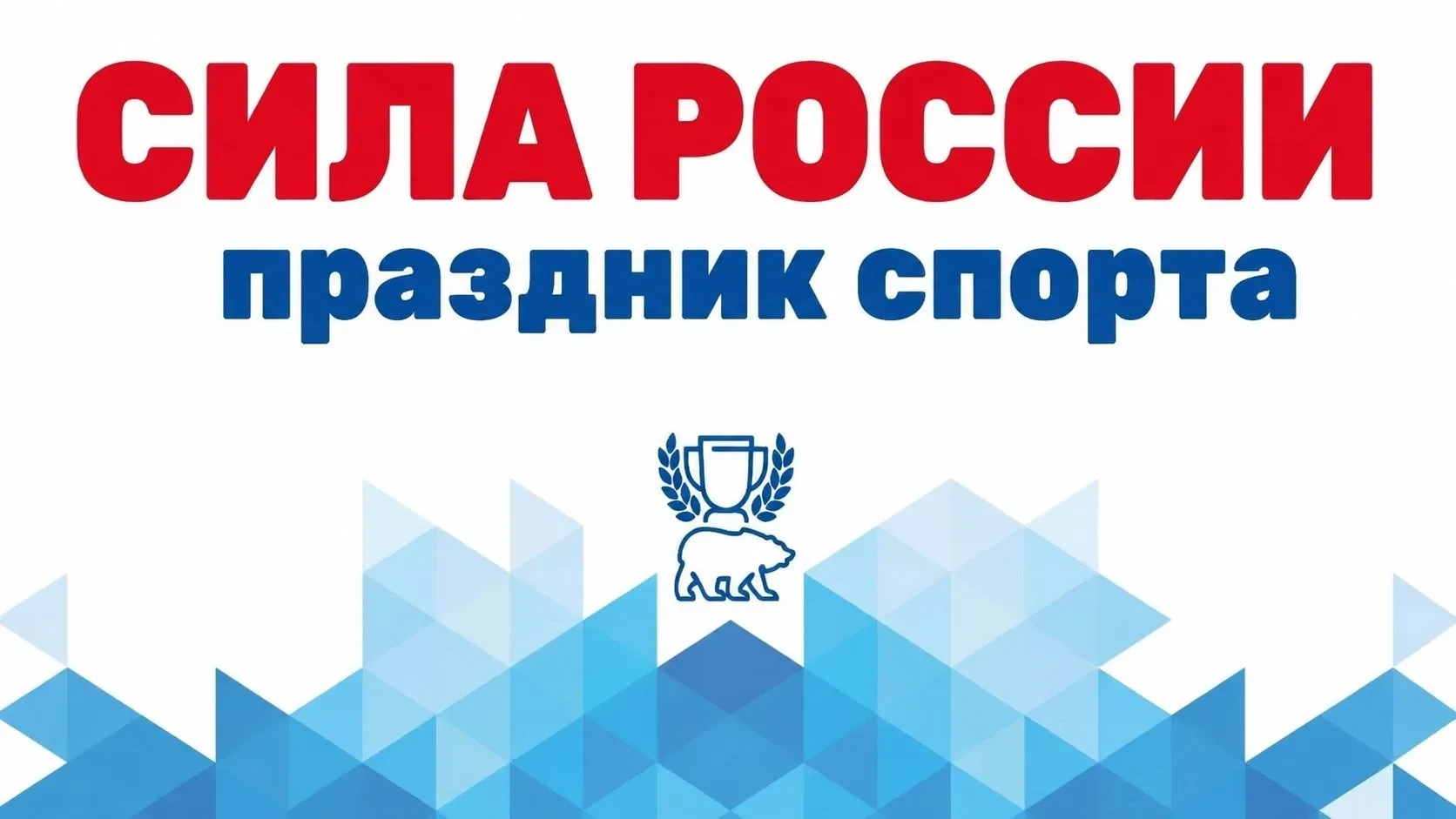 🇷🇺 Проведите выходной активно и с пользой! Приглашаем всех на праздник спорта «Сила Р...