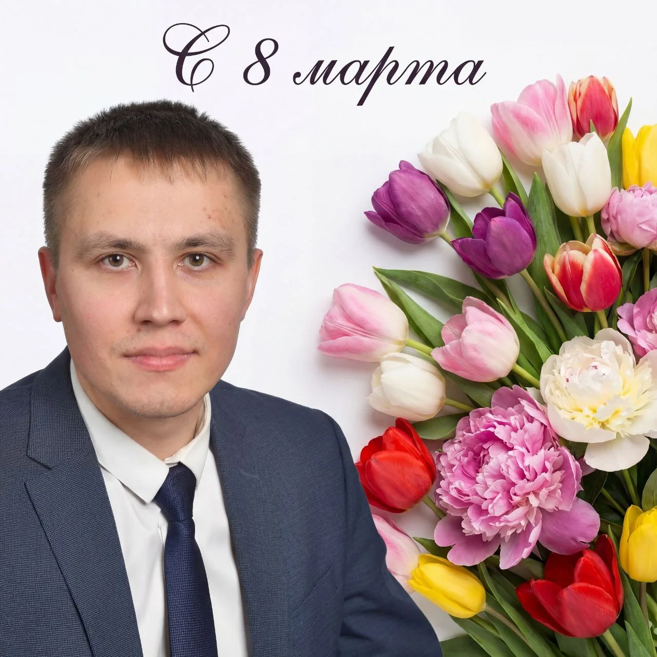 Милые дамы, поздравляю вас с Международным женским днем!