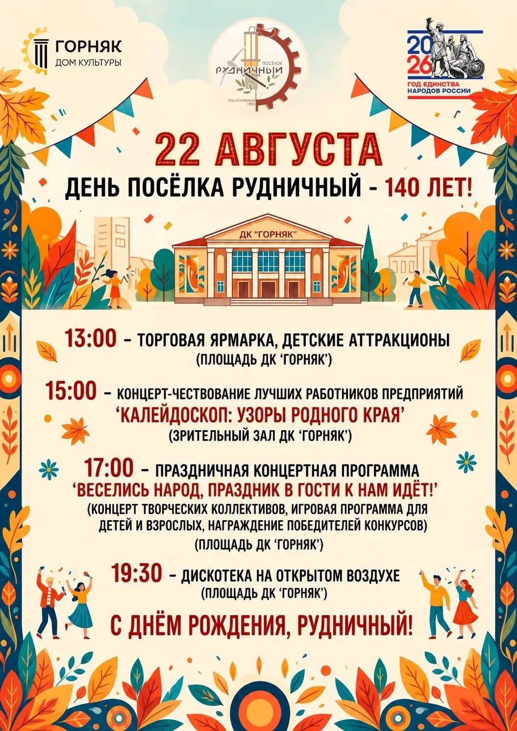 Уважаемые жители и гости города!  Приглашаем 22.08.2026 на праздничные мероприятия к 14...