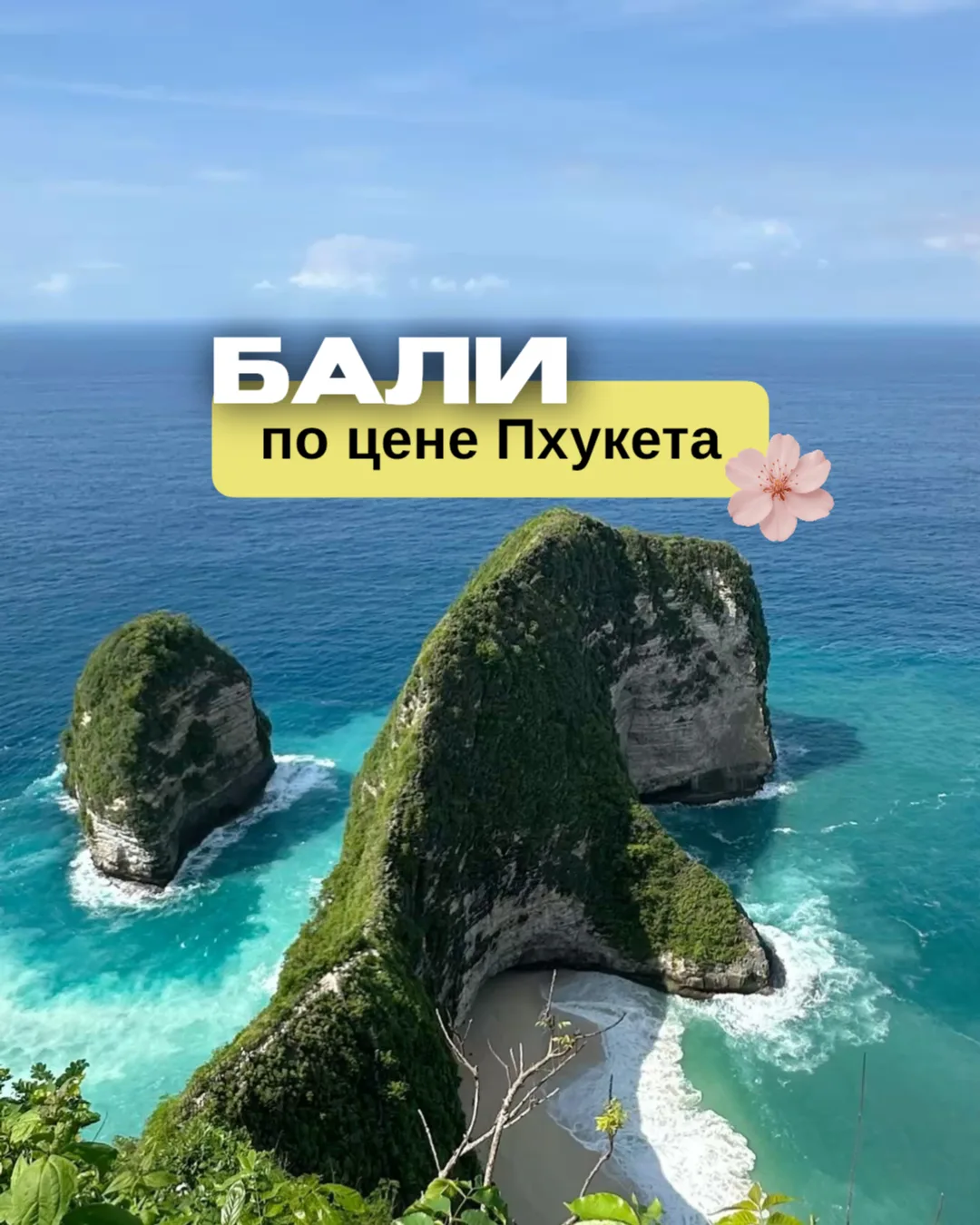 🇮🇩 Бали по цене Пхукета! Миф или реальность?

Многие представляют Бали как остров дорогих вилл, мо