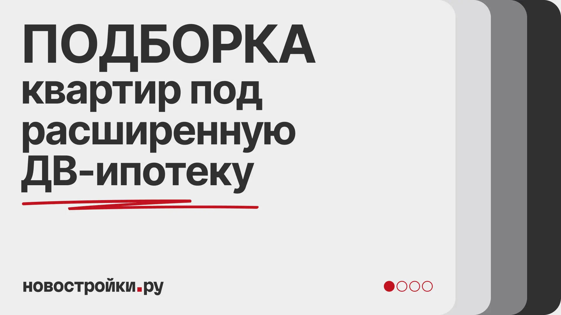ПОДБОРКА КВАРТИР ПОД РАСШИРЕННУЮ ДВ-ИПОТЕКУ

Стандартный лимит по ДВ-ипотеке — 6 000 000 ₽. Для боль