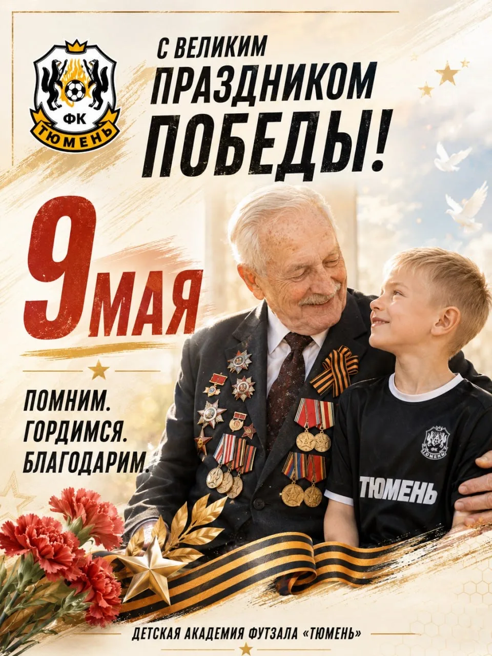 С Великим праздником Победы!