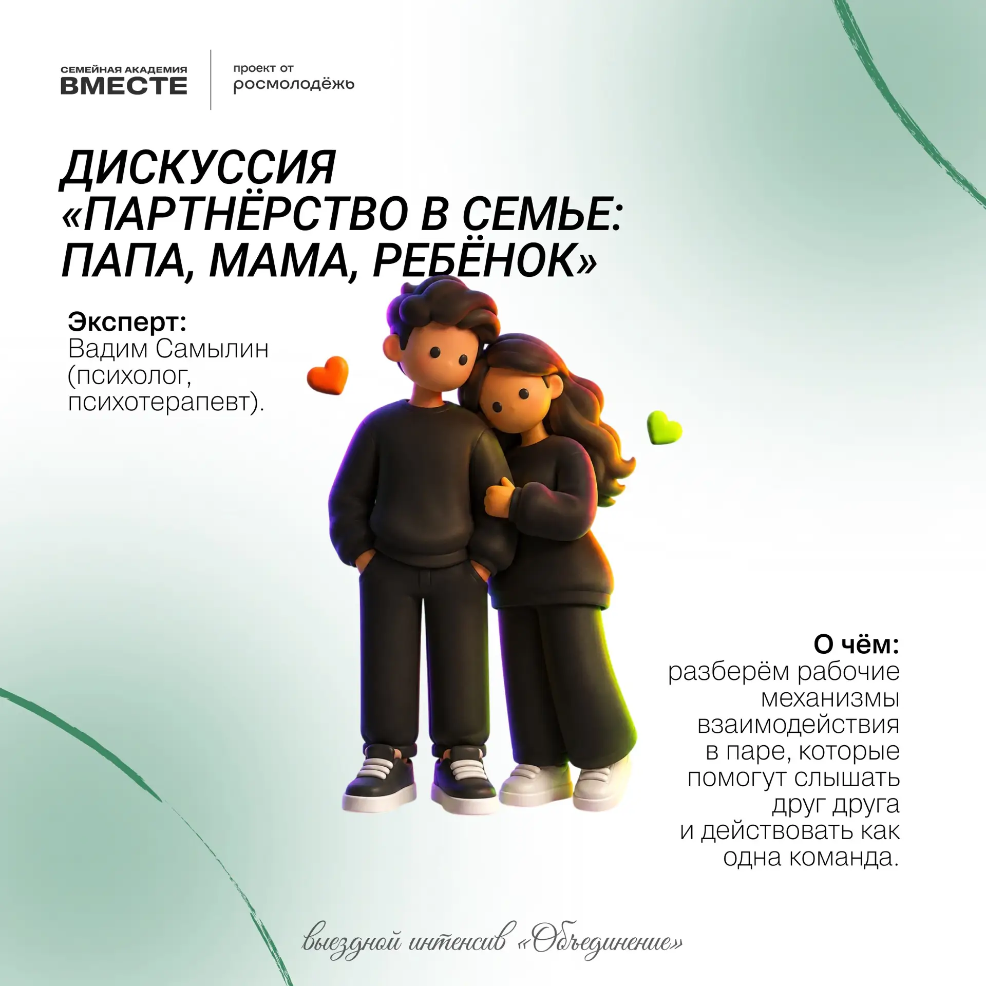 За кулисами: что будет на обучающем интенсиве для семей «Объединение» на самом деле? 🤫