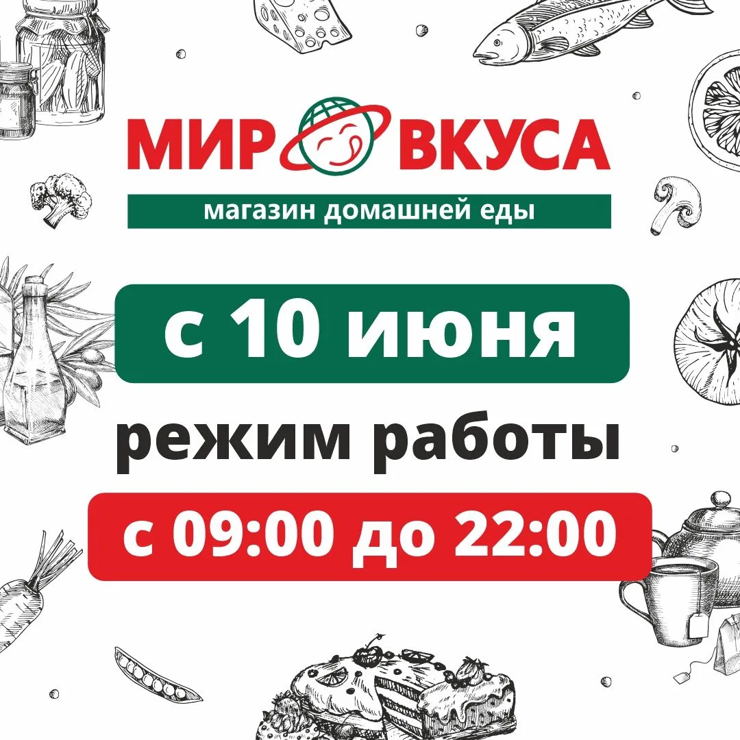 БУМ-друзья, супермаркет «МИР ВКУСА» с 10 июня переходит на новый режим работы: теперь о...