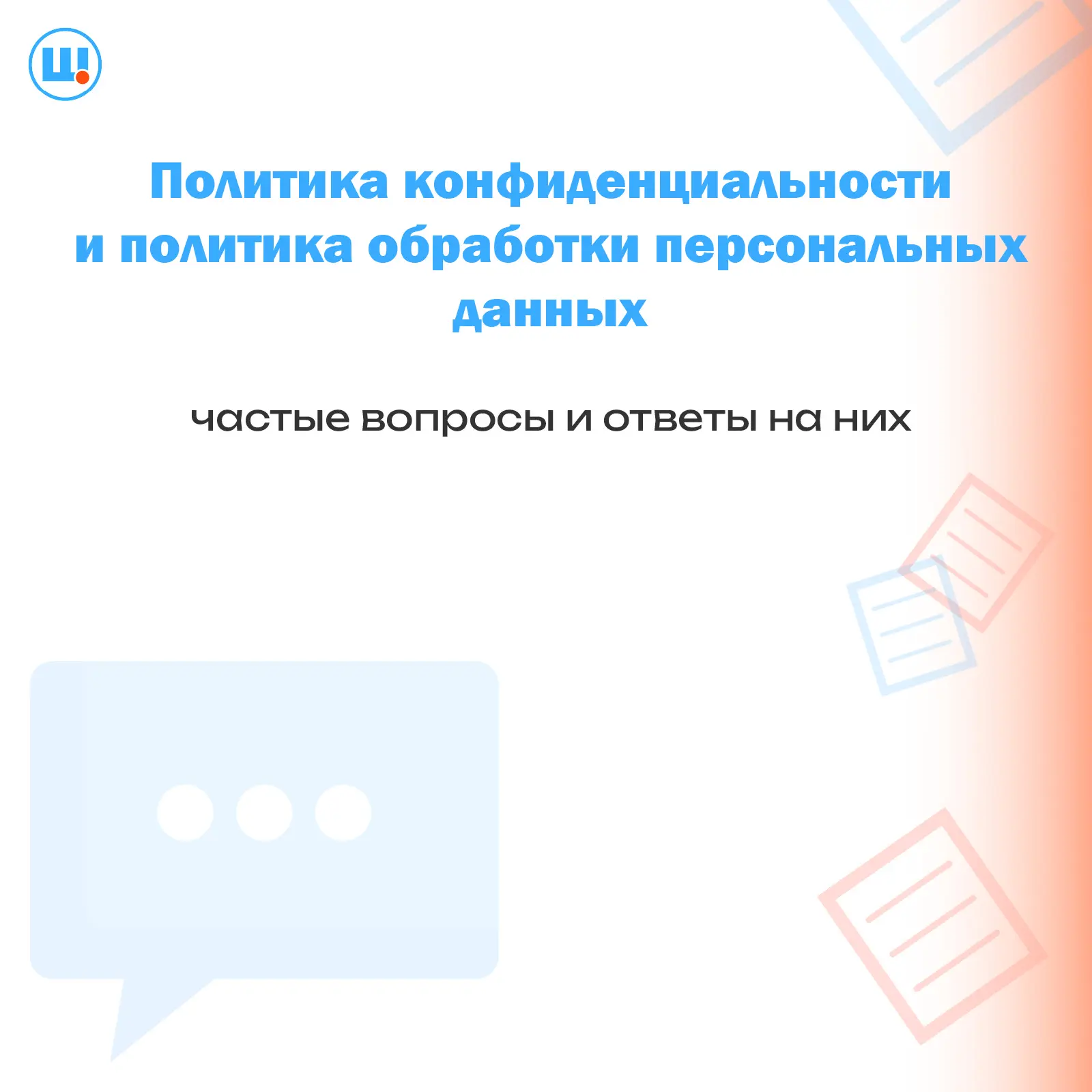 Два документа — две разные задачи. Отвечаем на частые вопросы о политике конфиденциальности и полити