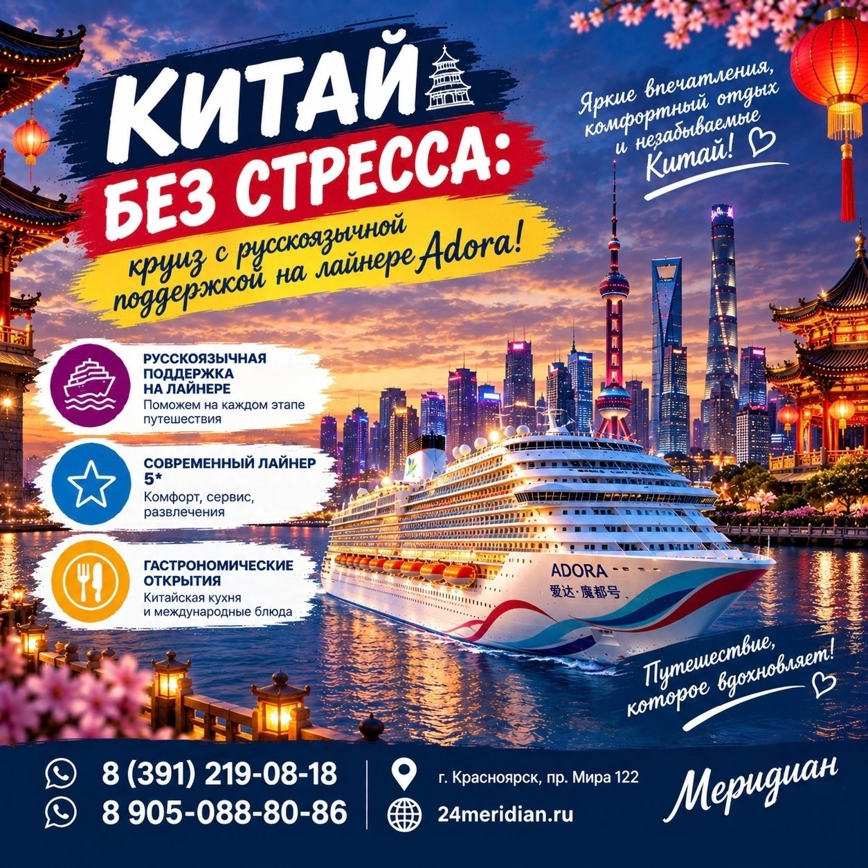 🌏 Китай без стресса: круиз с русскоязычной поддержкой на лайнере Adora! 🛳