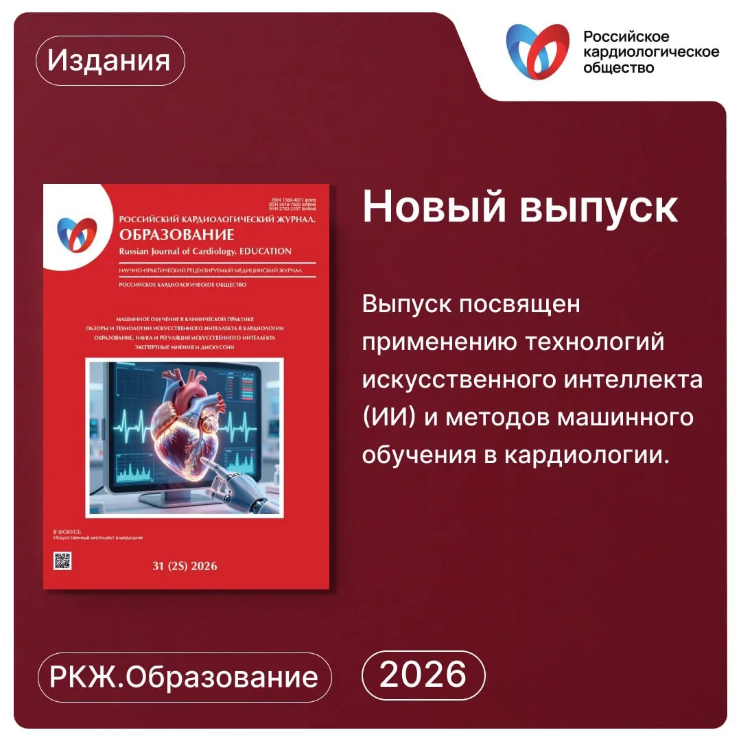 Уважаемые коллеги!

Предлагаем вашему вниманию специальный выпуск «Российского кардиологического жур