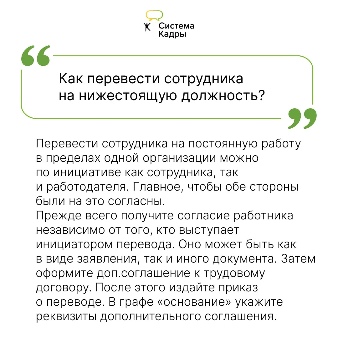 Как понизить сотрудника в должности?  💬 Отвечает экспертная поддержка Системы Кадры  Перевод сотрудн