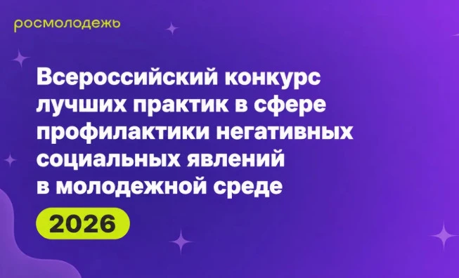Всероссийский конкурс лучших практик в сфере профилактики негативных социальных явлений в молодежной