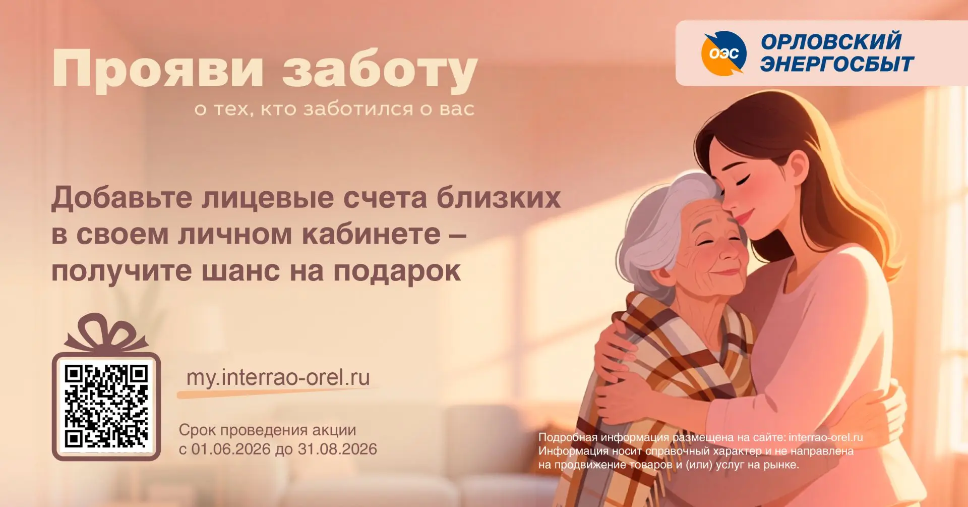 ✨В Орловском энергосбыте стартуeт акция «Прояви заботу»