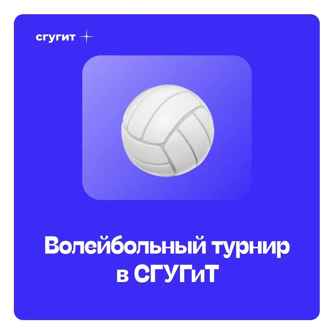 26 марта в СГУГиТ прошел волейбольный турнир, посвященный Дню единства народов России и Беларуси. На