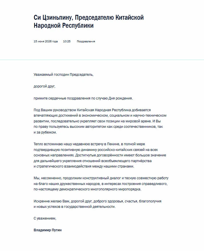Путин поздравил Си Цзиньпина с днем рождения, сообщили в Кремле.

«Тепло вспоминаю нашу недавнюю вст