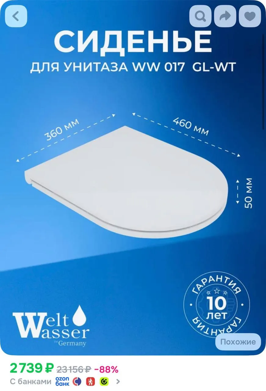 WW 017 GL-WT Сиденье для унитаза HEIMBACH, BAARBACH