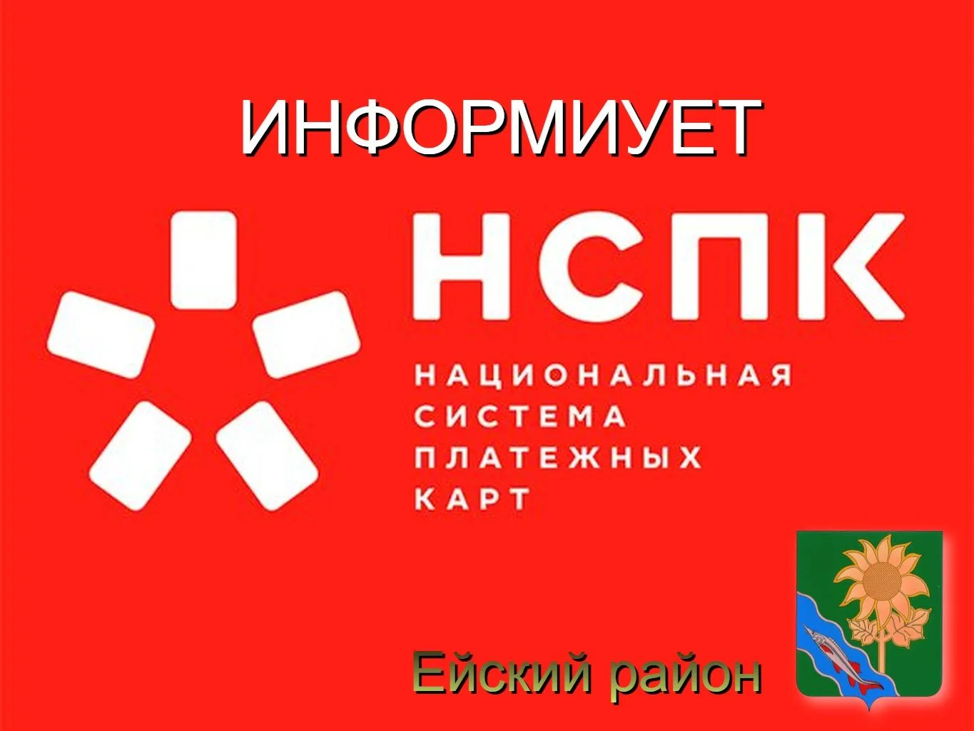 Акционерное общество «Национальная система платежных карт» информирует жителей и гостей...