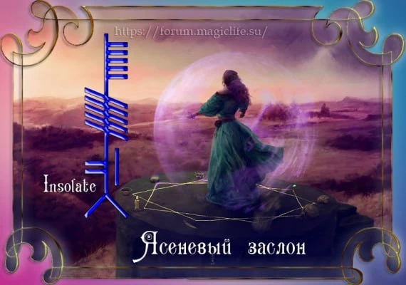 Ясеневый заслон – вариант щита Иггдрасиля.